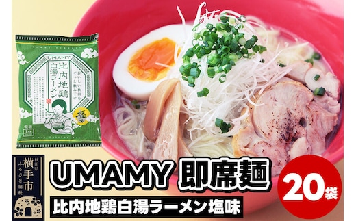 比内地鶏白湯ラーメン 塩味 20袋 [ラーメン らーめん 乾麺]