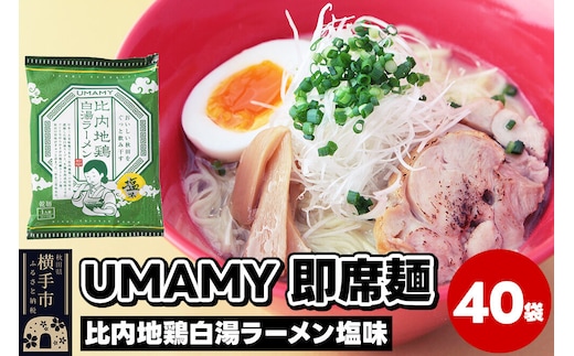 比内地鶏白湯ラーメン 塩味 40袋 [ラーメン らーめん 乾麺]