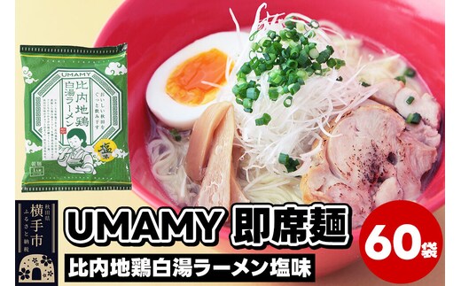 比内地鶏白湯ラーメン 塩味 60袋 [ラーメン らーめん 乾麺]