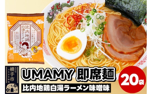 比内地鶏白湯ラーメン 味噌味 20袋 [ラーメン らーめん 乾麺]