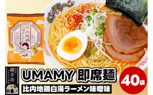 比内地鶏白湯ラーメン 味噌味 40袋 [ラーメン らーめん 乾麺]