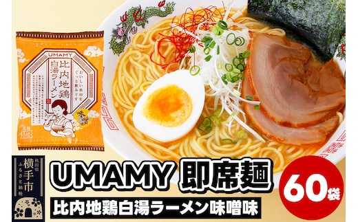 比内地鶏白湯ラーメン 味噌味 60袋 [ラーメン らーめん 乾麺]