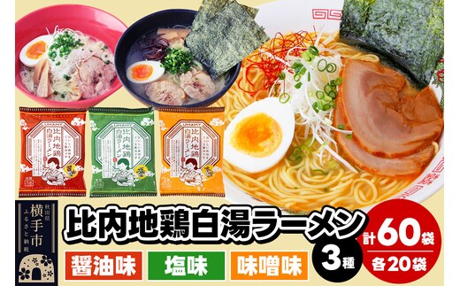 比内地鶏白湯ラーメン 3種セット（醤油味・塩味・味噌味） 3種×各20袋 [ラーメン らーめん 乾麺 食べ比べ]