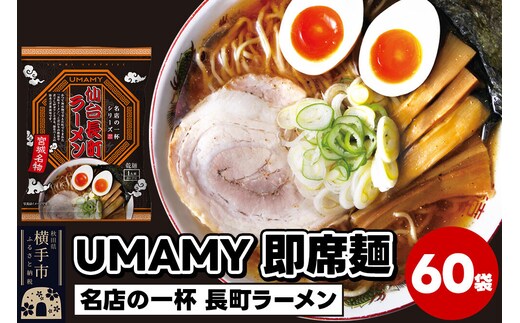 名店の一杯 仙台長町ラーメン 60袋 [ラーメン らーめん 乾麺]