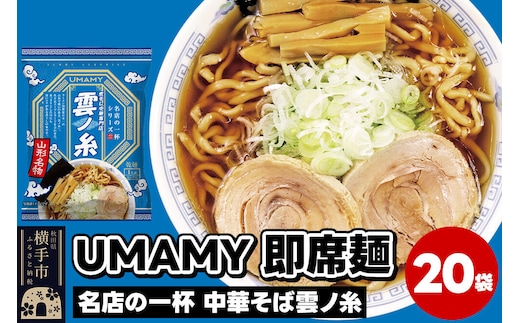 名店の一杯 中華そば雲ノ糸 20袋 [ラーメン らーめん 乾麺]