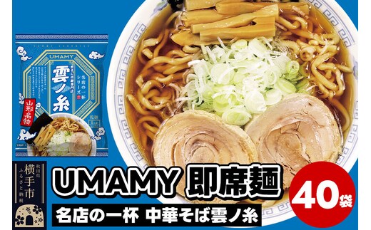 名店の一杯 中華そば雲ノ糸 40袋 [ラーメン らーめん 乾麺]
