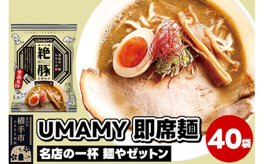 名店の一杯 麺やゼットン 40袋 [ラーメン らーめん 乾麺]