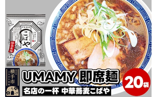 名店の一杯 中華蕎麦こばや 20袋 [ラーメン らーめん 乾麺]