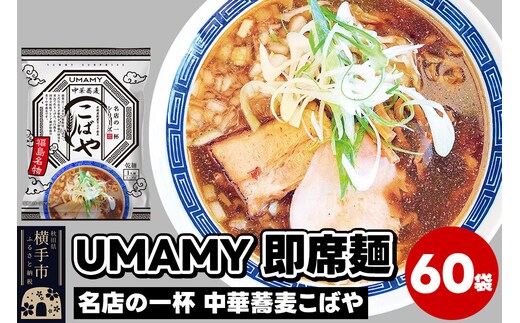 名店の一杯 中華蕎麦こばや 60袋 [ラーメン らーめん 乾麺]