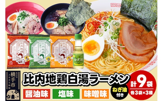 比内地鶏白湯ラーメン3種食べ比べセット（醤油味・塩味・味噌味）／ねぎ油付き 3種×各3袋 [ラーメン らーめん 乾麺 食べ比べ]