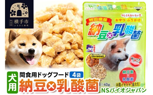 間食用ドッグフード 納豆×乳酸菌(犬用) 4袋 ゆうパケット