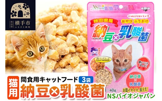 間食用キャットフード 納豆×乳酸菌（猫用）3袋 ゆうパケット