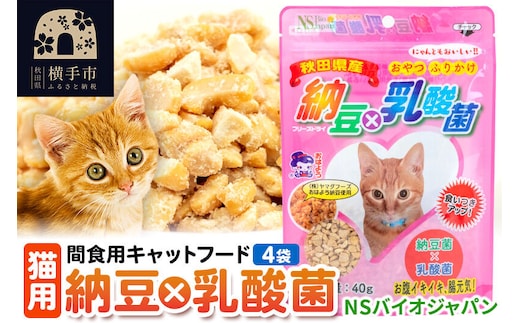 間食用キャットフード 納豆×乳酸菌(猫用) 4袋 ゆうパケット