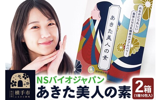 あきた美人の素 10包×2箱 ゆうパケット