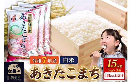 令和7年産【白米】あきたこまち 15kg（5kg×3袋） 秋田県 横手市 [秋田県産 あきたこまち 秋田こまち]