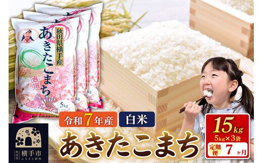 令和7年産【白米】《定期便7ヶ月》あきたこまち 15kg（5kg×3袋） 秋田県 横手市 [秋田県産 あきたこまち 秋田こまち]