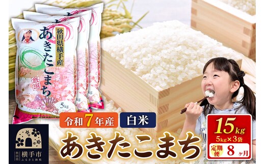 令和7年産【白米】《定期便8ヶ月》あきたこまち 15kg（5kg×3袋） 秋田県 横手市 [秋田県産 あきたこまち 秋田こまち]