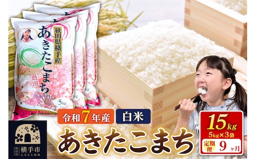 令和7年産【白米】《定期便9ヶ月》あきたこまち 15kg（5kg×3袋） 秋田県 横手市 [秋田県産 あきたこまち 秋田こまち]