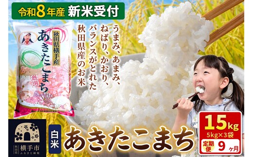 《令和8年産 新米受付》【白米】《定期便9ヶ月》あきたこまち 15kg（5kg×3袋） 秋田県 横手市 [新米 先行予約 秋田県産 あきたこまち 秋田こまち 米 お米 こめ]