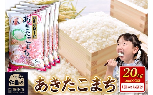《令和7年産》【白米】秋田県横手産あきたこまち 20kg(5kg×4袋) [秋田県産 あきたこまち 秋田こまち]