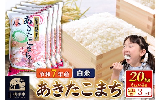 令和7年産【白米】《定期便3ヶ月》あきたこまち 20kg（5kg×4袋） 秋田県 横手市 [秋田県産 あきたこまち 秋田こまち]