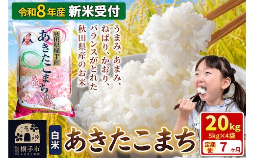 《令和8年産 新米受付》【白米】《定期便7ヶ月》あきたこまち 20kg（5kg×4袋） 秋田県 横手市 [新米 先行予約 秋田県産 あきたこまち 秋田こまち 米 お米 こめ]