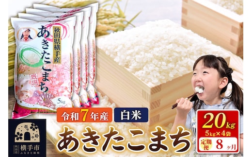 令和7年産【白米】《定期便8ヶ月》あきたこまち 20kg（5kg×4袋） 秋田県 横手市 [秋田県産 あきたこまち 秋田こまち]