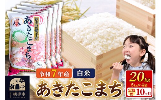令和7年産【白米】《定期便10ヶ月》あきたこまち 20kg（5kg×4袋） 秋田県 横手市 [秋田県産 あきたこまち 秋田こまち]