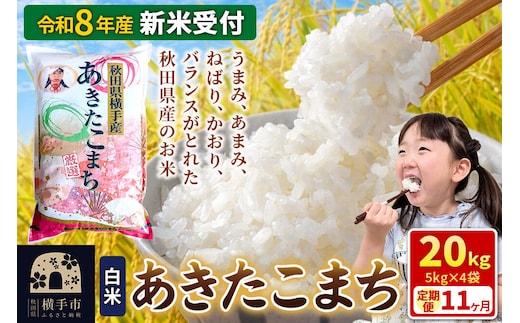 《令和8年産 新米受付》【白米】《定期便11ヶ月》あきたこまち 20kg（5kg×4袋） 秋田県 横手市 [新米 先行予約 秋田県産 あきたこまち 秋田こまち 米 お米 こめ]