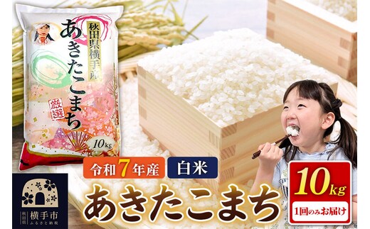 《令和7年産》秋田県横手産あきたこまち 10kg(10kg×1袋) [秋田県産 あきたこまち 秋田こまち]
