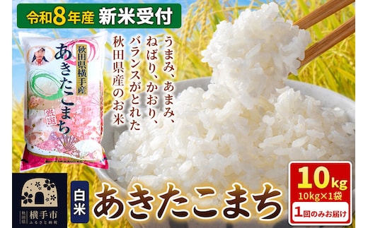 《令和8年産 新米受付》秋田県横手産あきたこまち 10kg(10kg×1袋) [新米 先行予約 秋田県産 あきたこまち 秋田こまち 米 お米 こめ]