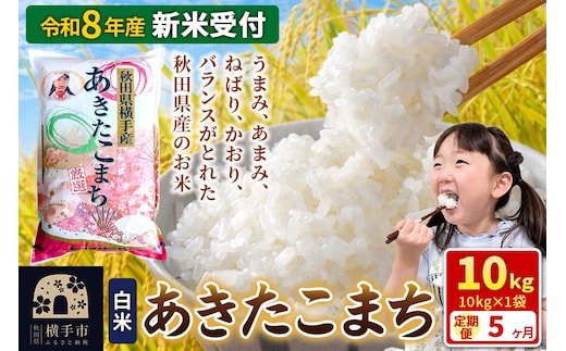 《令和8年産 新米受付》【白米】《定期便5ヶ月》あきたこまち 10kg（10kg×1袋） 秋田県 横手市 [新米 先行予約 秋田県産 あきたこまち 秋田こまち 米 お米 こめ]