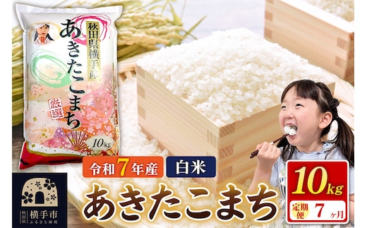 令和7年産【白米】《定期便7ヶ月》あきたこまち 10kg（10kg×1袋） 秋田県 横手市 [秋田県産 あきたこまち 秋田こまち]