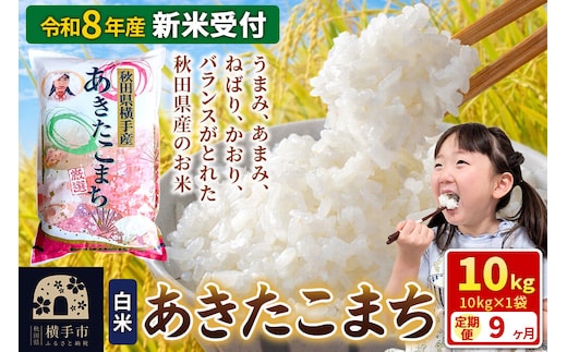 《令和8年産 新米受付》【白米】《定期便9ヶ月》あきたこまち 10kg（10kg×1袋） 秋田県 横手市 [新米 先行予約 秋田県産 あきたこまち 秋田こまち 米 お米 こめ]