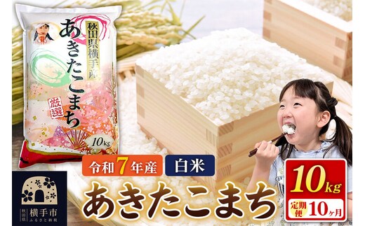 令和7年産【白米】《定期便10ヶ月》あきたこまち 10kg（10kg×1袋） 秋田県 横手市 [秋田県産 あきたこまち 秋田こまち]