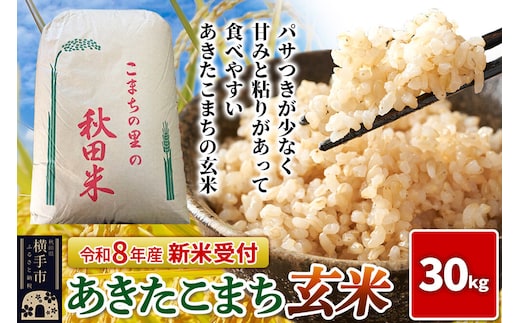 《令和8年産 新米受付》【玄米】秋田県横手産あきたこまち 30kg(30kg×1袋) [新米 先行予約 秋田県産 あきたこまち 秋田こまち 米 お米 こめ]