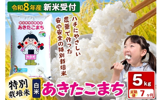 《令和8年産 新米受付》【白米】《定期便7ヶ月》特別栽培米 あきたこまち 5kg 秋田県 横手市 [新米 先行予約 秋田県産 あきたこまち 秋田こまち 米 お米 こめ]