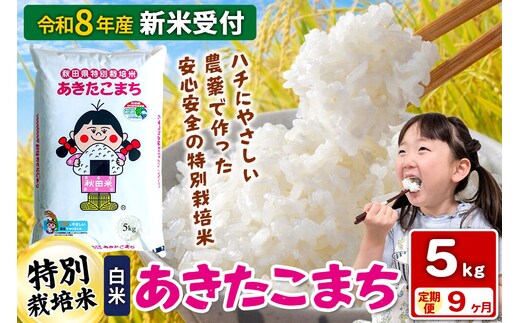 《令和8年産 新米受付》【白米】《定期便9ヶ月》特別栽培米 あきたこまち 5kg 秋田県 横手市 [新米 先行予約 秋田県産 あきたこまち 秋田こまち 米 お米 こめ]