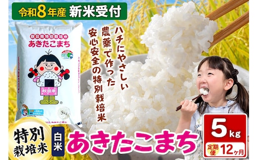 《令和8年産 新米受付》【白米】《定期便12ヶ月》特別栽培米 あきたこまち 5kg 秋田県 横手市 [新米 先行予約 秋田県産 あきたこまち 秋田こまち 米 お米 こめ]
