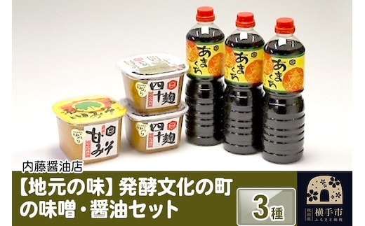 地元の味 発酵文化の町の味噌・醤油セット3種 [内藤醤油店 味噌 醤油 セット]