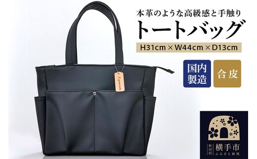 トートバッグ（黒） 310mm×440mm×130mm 裁断端材使用 アップサイクル [トートバッグ A4 大容量 トートバック ビジネスバッグ 仕事 通学 通勤 レディース メンズ]