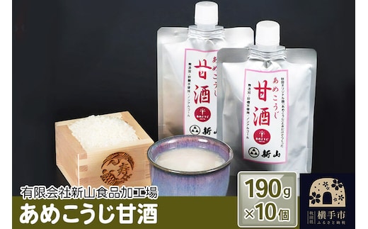 あめこうじ甘酒 10個パック(190g×10個) [米こうじ 米糀 こめこうじ 麹水 砂糖不使用 ノンアルコール 無添加 腸活 美活 美容 あまざけ 国産]