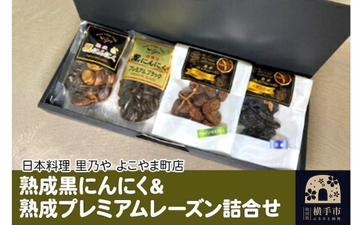 熟成黒にんにく＆熟成プレミアムレーズン詰合せ