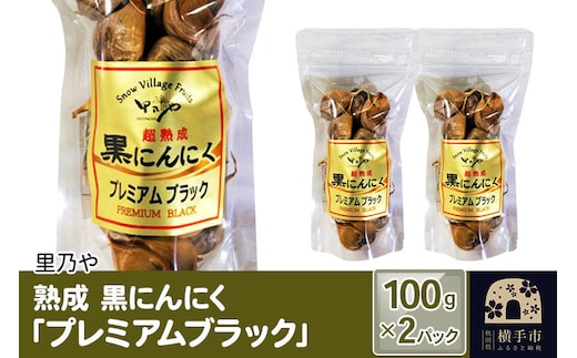 里乃や 熟成 黒にんにく「プレミアムブラック」100g×2パック [日本料理 里乃や よこやま町店 白神山地系 にんにく ニンニク]