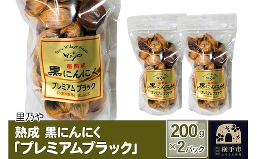 里乃や 熟成 黒にんにく「プレミアムブラック」200g×2パック [日本料理 里乃や よこやま町店 白神山地系 にんにく ニンニク]