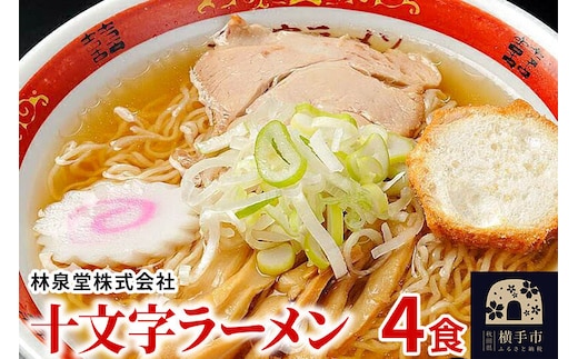十文字ラーメン4食（麺＆スープ） クロネコゆうパケット [林泉堂]