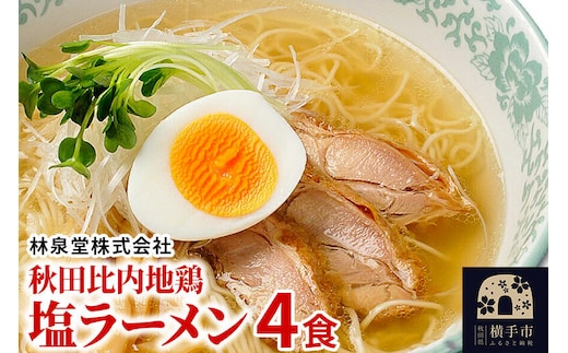 秋田比内地鶏塩ラーメン4食（麺＆スープ） クロネコゆうパケット [塩ラーメン林泉堂]