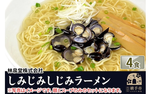 しじみラーメン（麺＆スープ） 4食 クロネコゆうパケット [ラーメン しじみエキスラーメン 二日酔い シジミ オルニチン コラーゲン 林泉堂]