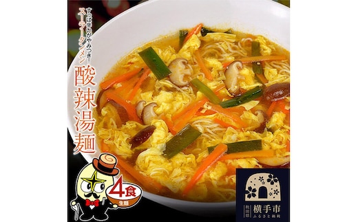 酸辣湯麺（麺＆スープ） 4食 クロネコゆうパケット [中華蕎麦 中華ソバ ラーメン らーめん 即席麺]