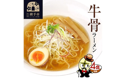 牛骨ラーメン（麺＆スープ） 4食 クロネコゆうパケット [中華蕎麦 中華ソバ ラーメン らーめん 即席麺]